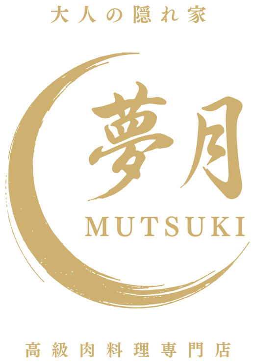 大人の隠れ家 夢月 MUTSUKI 高級肉料理専門店